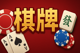 南通棋牌中心